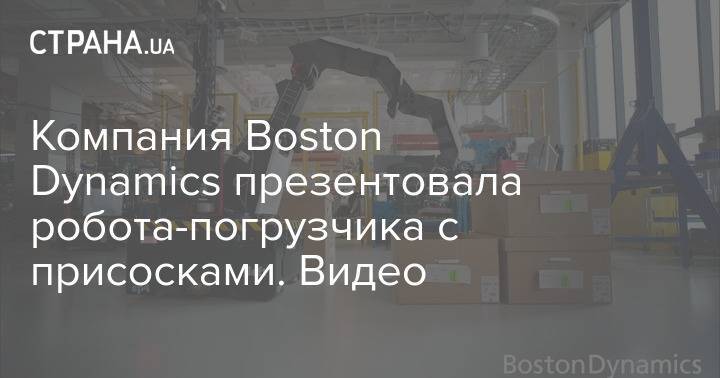 Компания Boston Dynamics презентовала робота-погрузчика с присосками. Видео