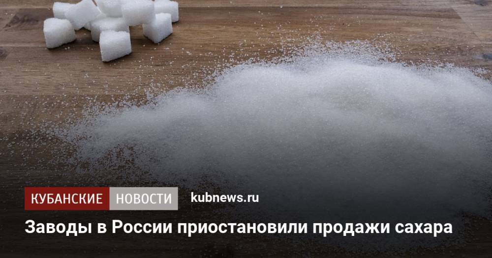 Заводы в России приостановили продажи сахара
