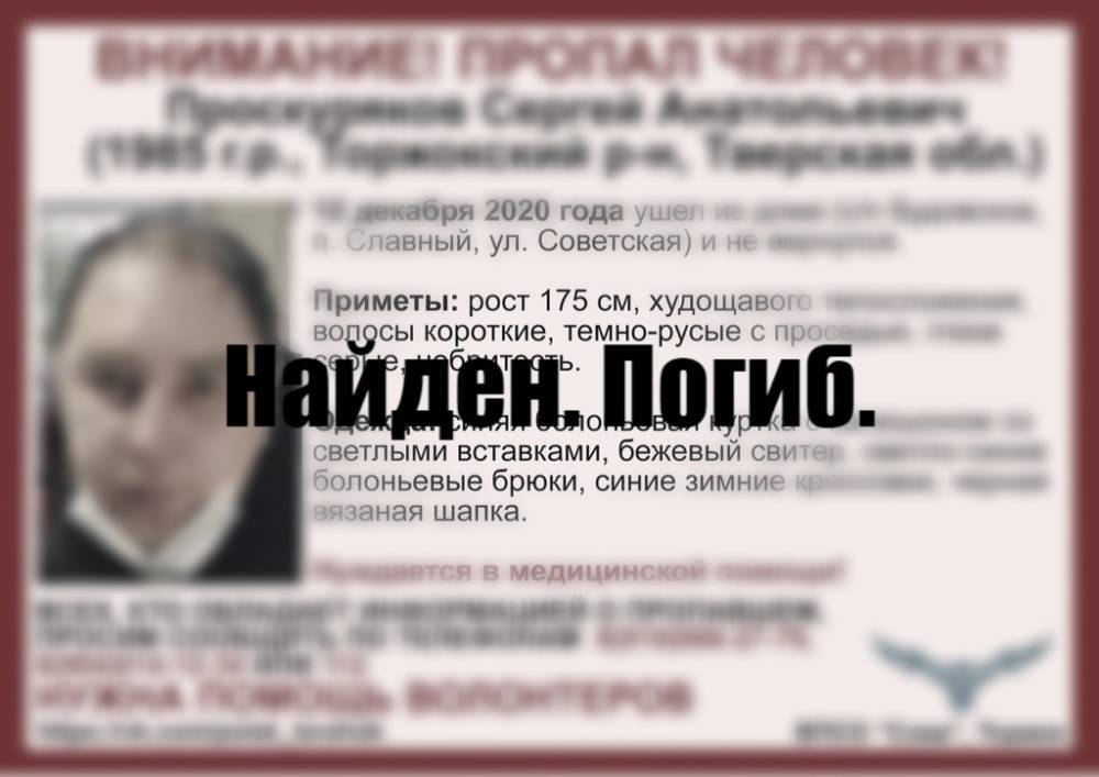 Житель Торжокского района, которого искали с декабря 2020 года, найден погибшим
