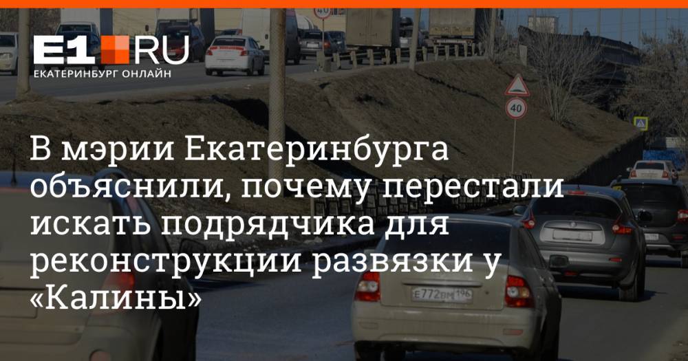 В мэрии Екатеринбурга объяснили, почему перестали искать подрядчика для реконструкции развязки у «Калины»