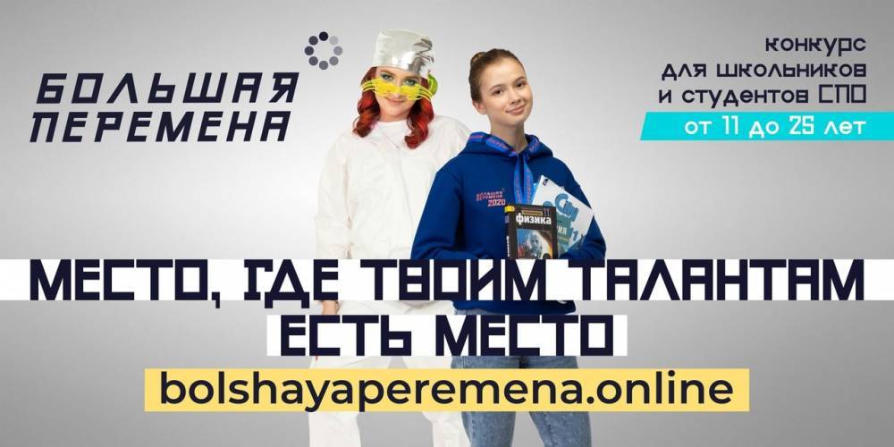 Кузбасские школьники и студенты смогут выиграть 1 млн рублей в конкурсе «Большая перемена»