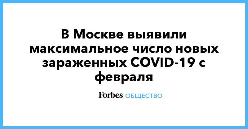 В Москве выявили максимальное число новых зараженных COVID-19 с февраля