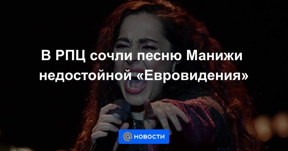 В РПЦ сочли песню Манижи недостойной «Евровидения»