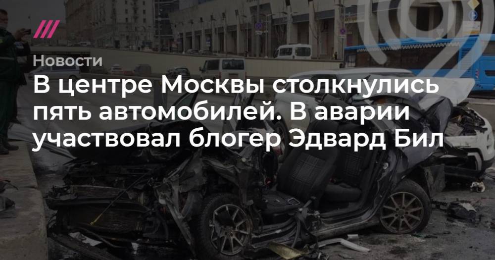 В центре Москвы столкнулись пять автомобилей. В аварии участвовал блогер Эдвард Бил