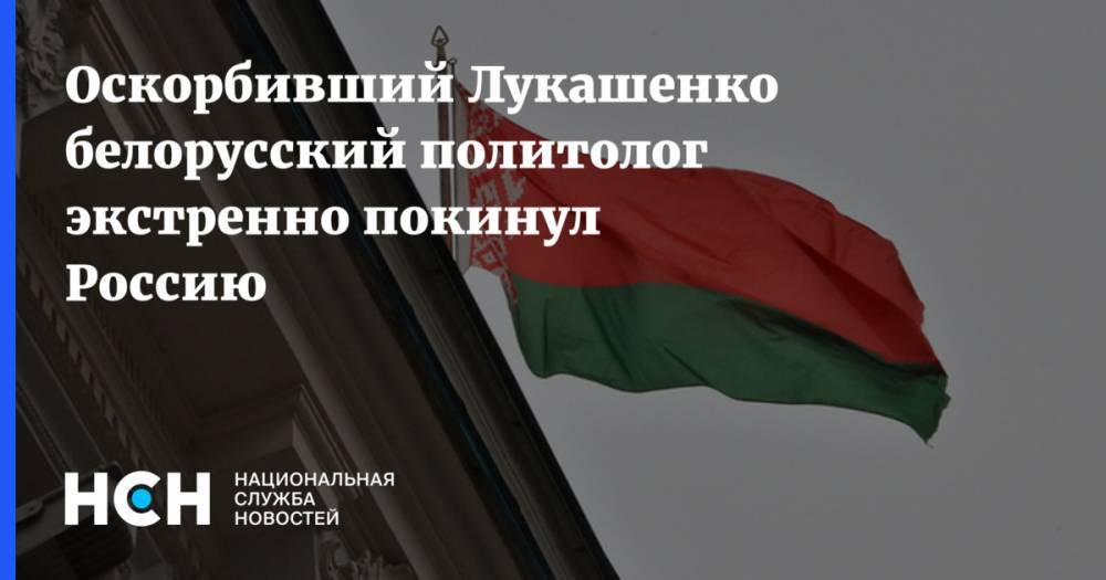 Оскорбивший Лукашенко белорусский политолог экстренно покинул Россию
