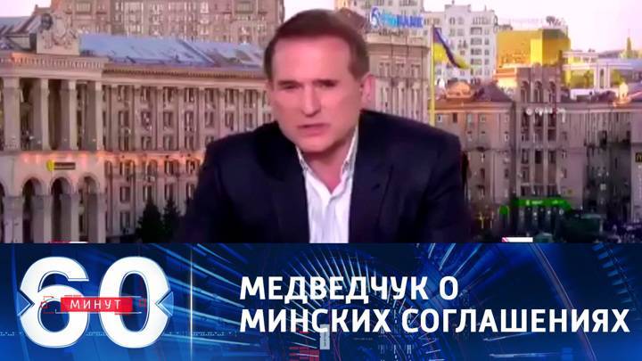 60 минут. Медведчук: выполнение минских соглашений полностью зависит от президента Украины
