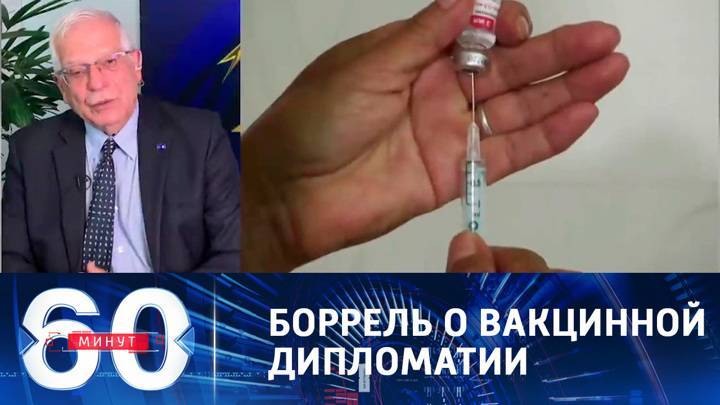 60 минут. Евросоюз продолжает политику дискредитации российских вакцин