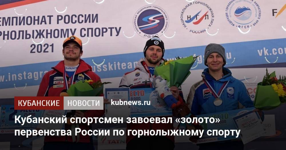 Кубанский спортсмен завоевал «золото» первенства России по горнолыжному спорту