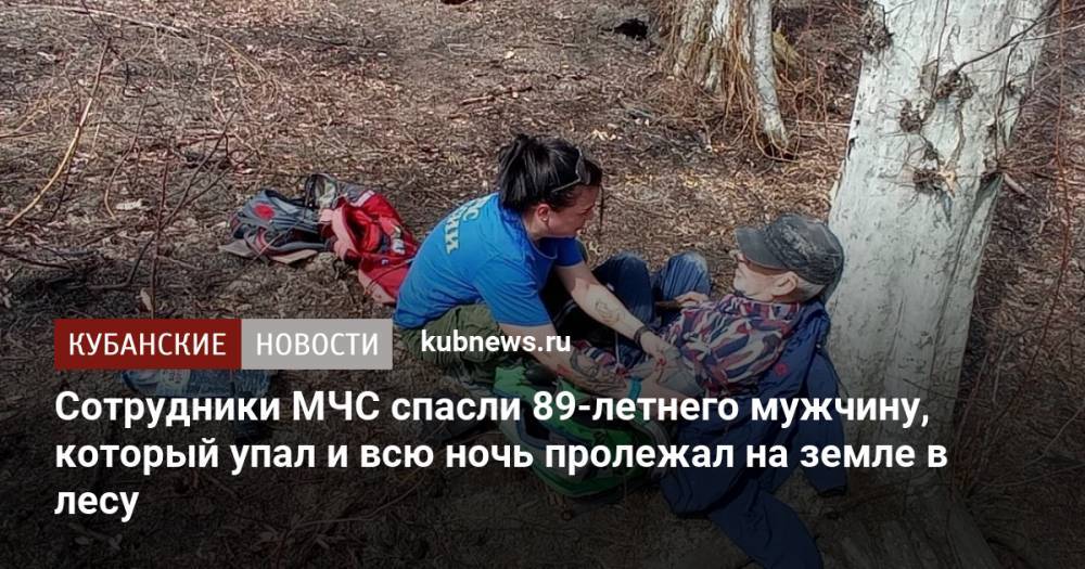 Сотрудники МЧС спасли 89-летнего мужчину, который упал и всю ночь пролежал на земле в лесу