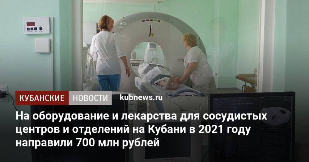 На оборудование и лекарства для сосудистых центров и отделений на Кубани в 2021 году направили 700 млн рублей