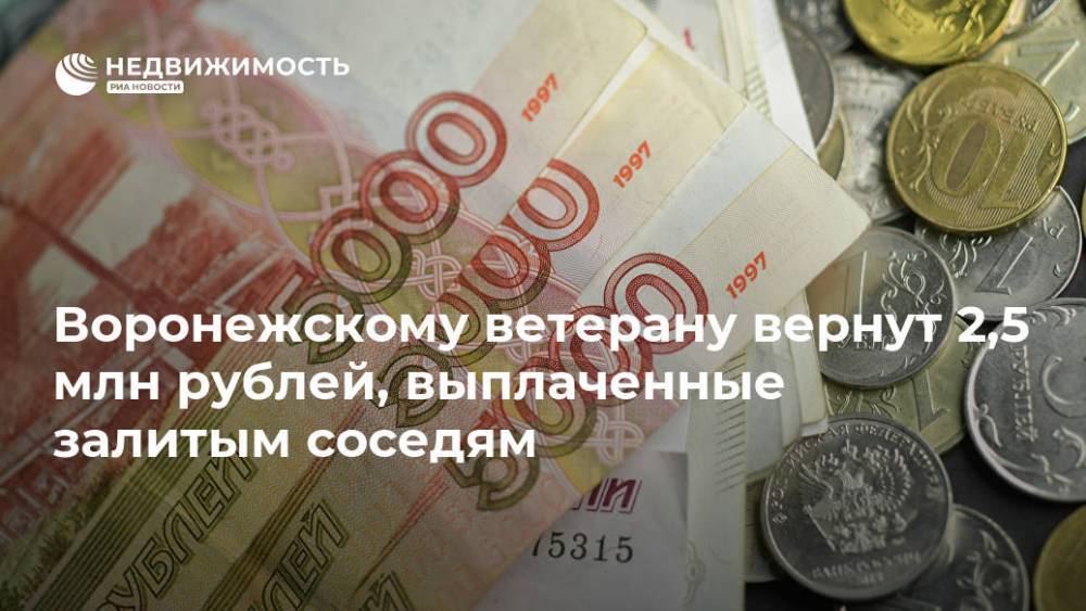 Воронежскому ветерану вернут 2,5 млн рублей, выплаченные залитым соседям