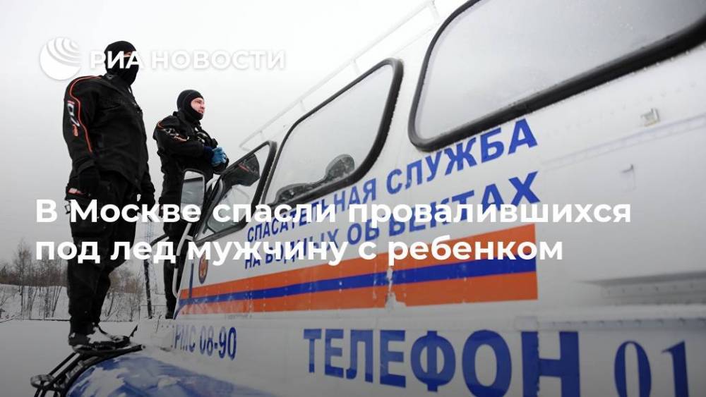 В Москве спасли провалившихся под лед мужчину с ребенком