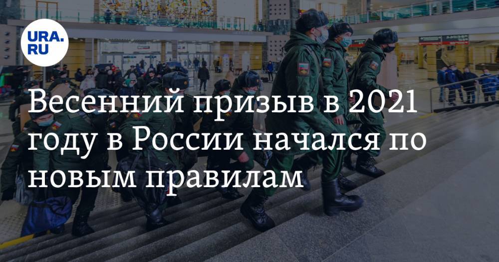 Весенний призыв в 2021 году в России начался по новым правилам