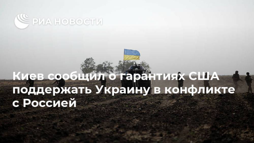 Киев сообщил о гарантиях США поддержать Украину в конфликте с Россией