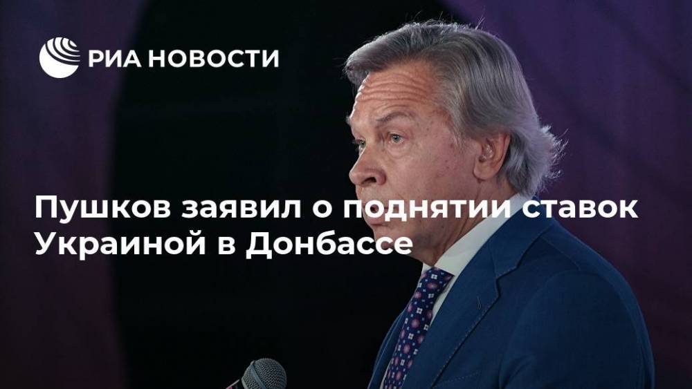 Пушков заявил о поднятии ставок Украиной в Донбассе