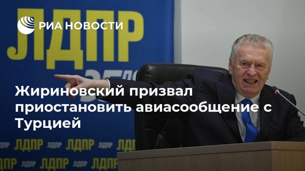 Жириновский призвал приостановить авиасообщение с Турцией