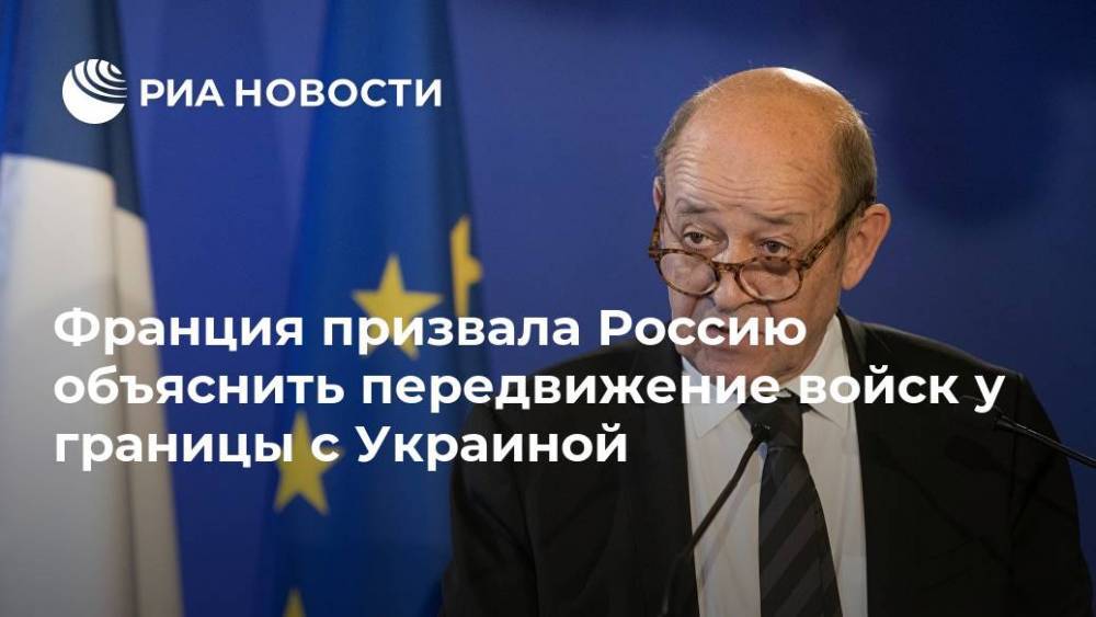 Франция призвала Россию объяснить передвижение войск у границы с Украиной