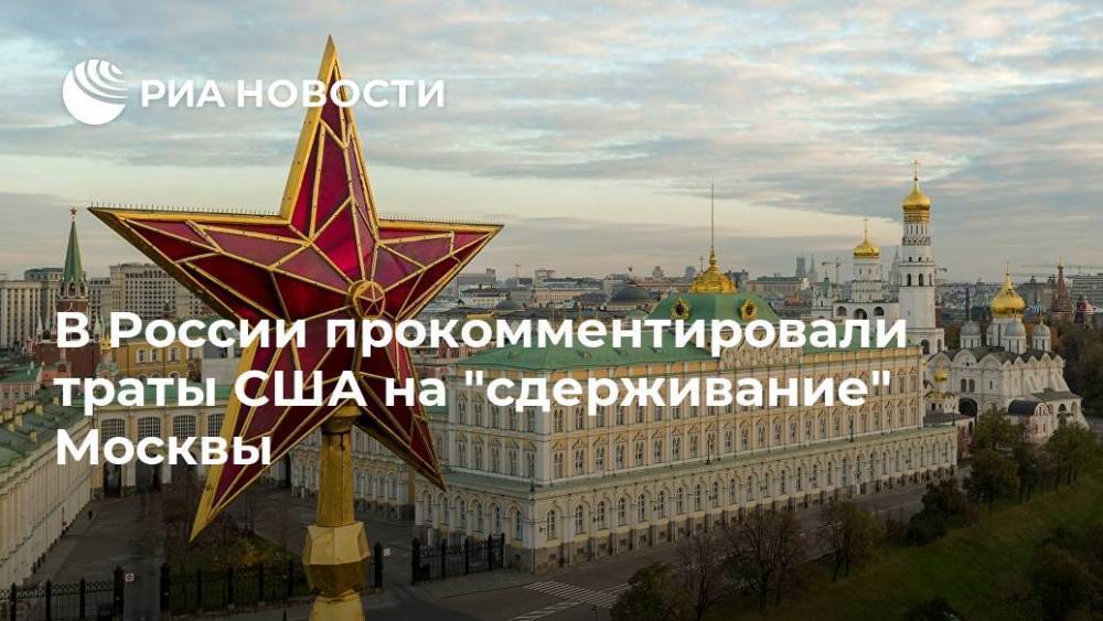 В России прокомментировали траты США на "сдерживание" Москвы