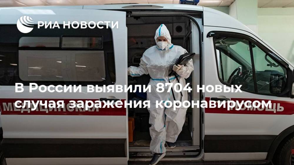 В России выявили 8704 новых случая заражения коронавирусом