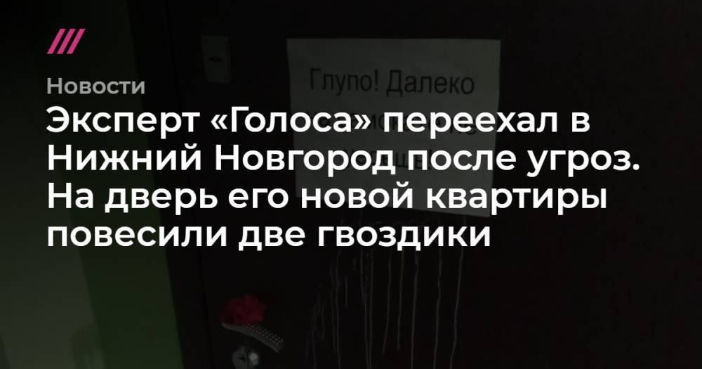 Эксперт «Голоса» переехал в Нижний Новгород после угроз. На дверь его новой квартиры повесили две гвоздики