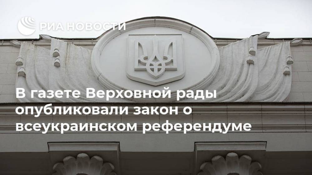 В газете Верховной рады опубликовали закон о всеукраинском референдуме