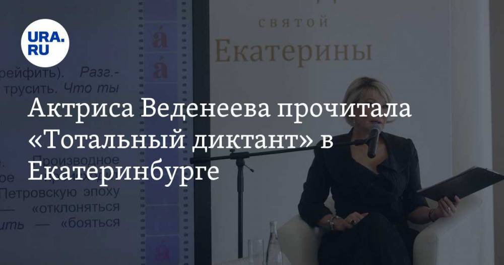 Актриса Веденеева прочитала «Тотальный диктант» в Екатеринбурге