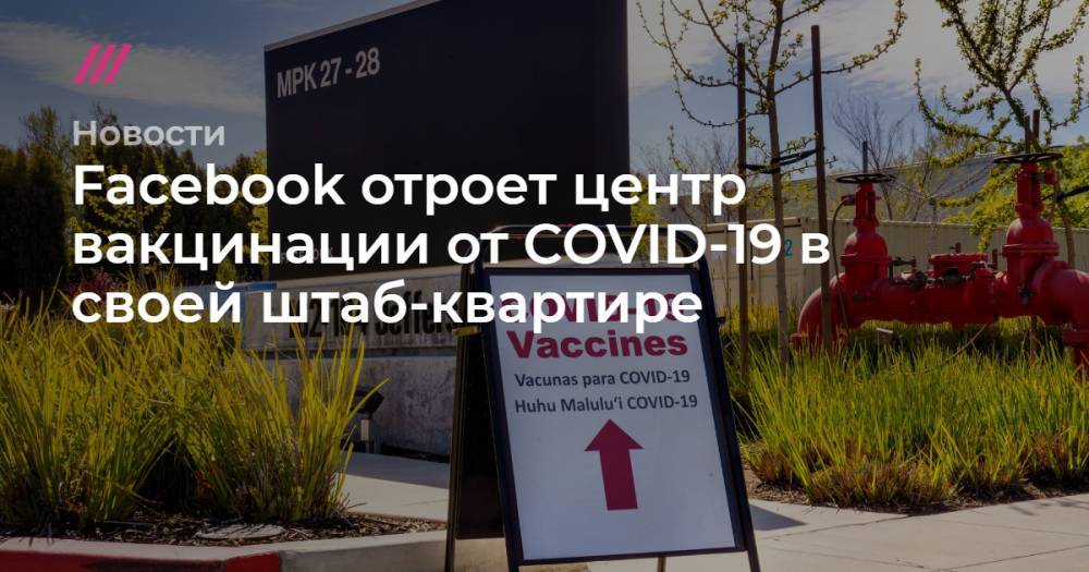Facebook отроет центр вакцинации от COVID-19 в своей штаб-квартире