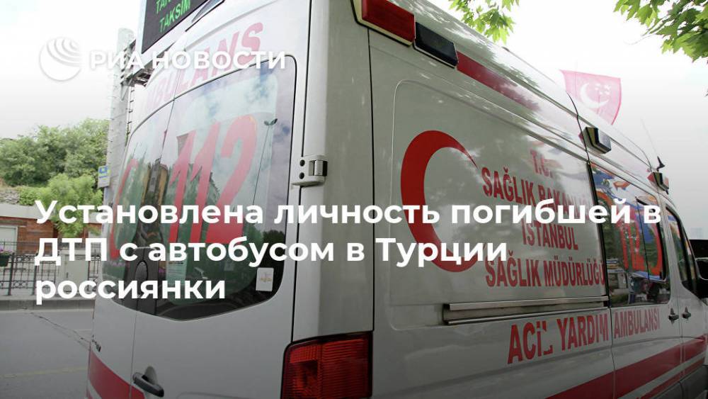 Установлена личность погибшей в ДТП с автобусом в Турции россиянки