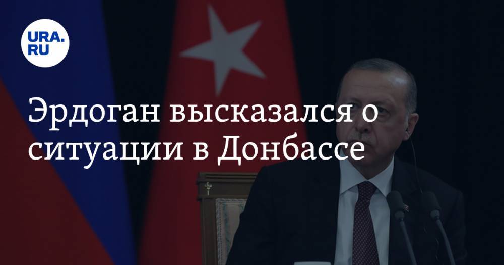 Эрдоган высказался о ситуации в Донбассе