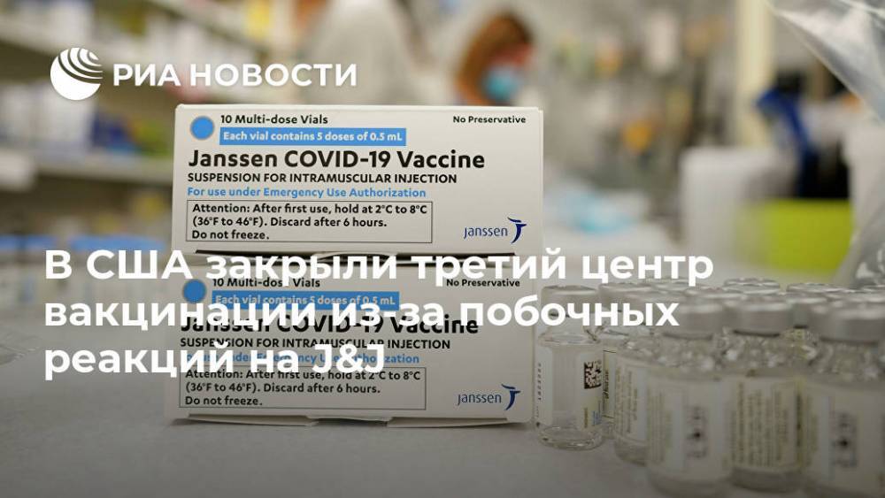 В США закрыли третий центр вакцинации из-за побочных реакций на J&J