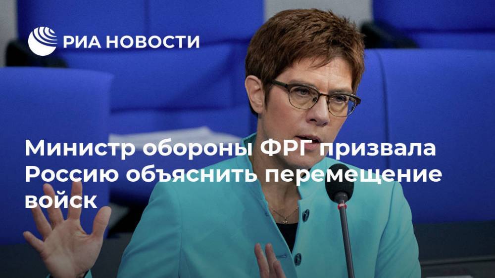 Министр обороны ФРГ призвала Россию объяснить перемещение войск