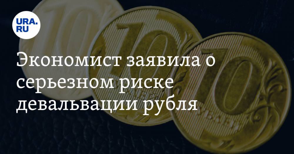 Экономист заявила о серьезном риске девальвации рубля