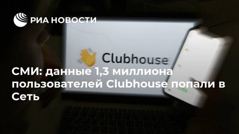 СМИ: данные 1,3 миллиона пользователей Clubhouse попали в Сеть