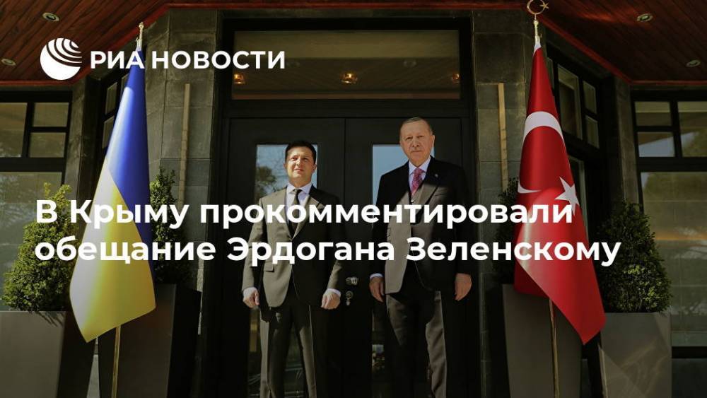 В Крыму прокомментировали обещание Эрдогана Зеленскому