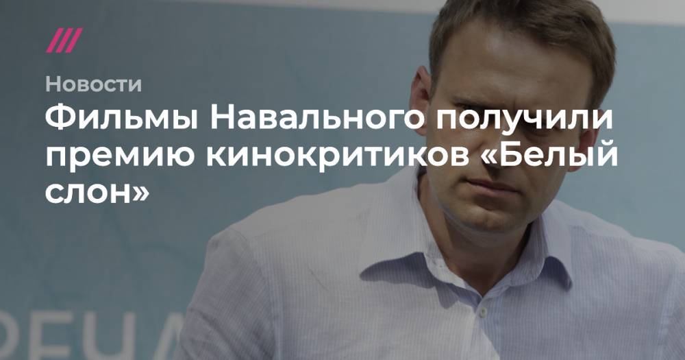 Фильмы Навального получили премию кинокритиков «Белый слон»