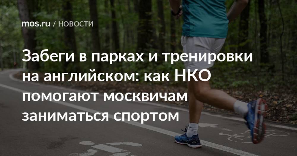Забеги в парках и тренировки на английском: как НКО помогают москвичам заниматься спортом