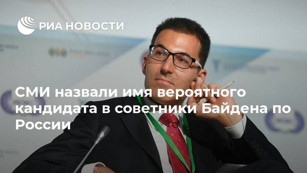 СМИ назвали имя вероятного кандидата в советники Байдена по России