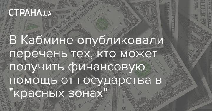 В Кабмине опубликовали перечень тех, кто может получить финансовую помощь от государства в "красных зонах"