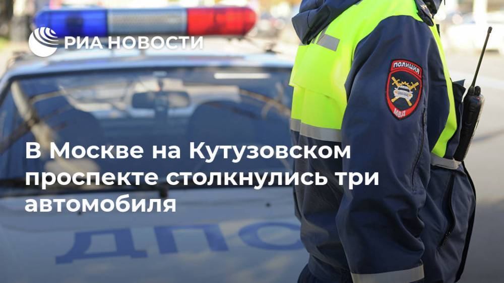 В Москве на Кутузовском проспекте столкнулись три автомобиля