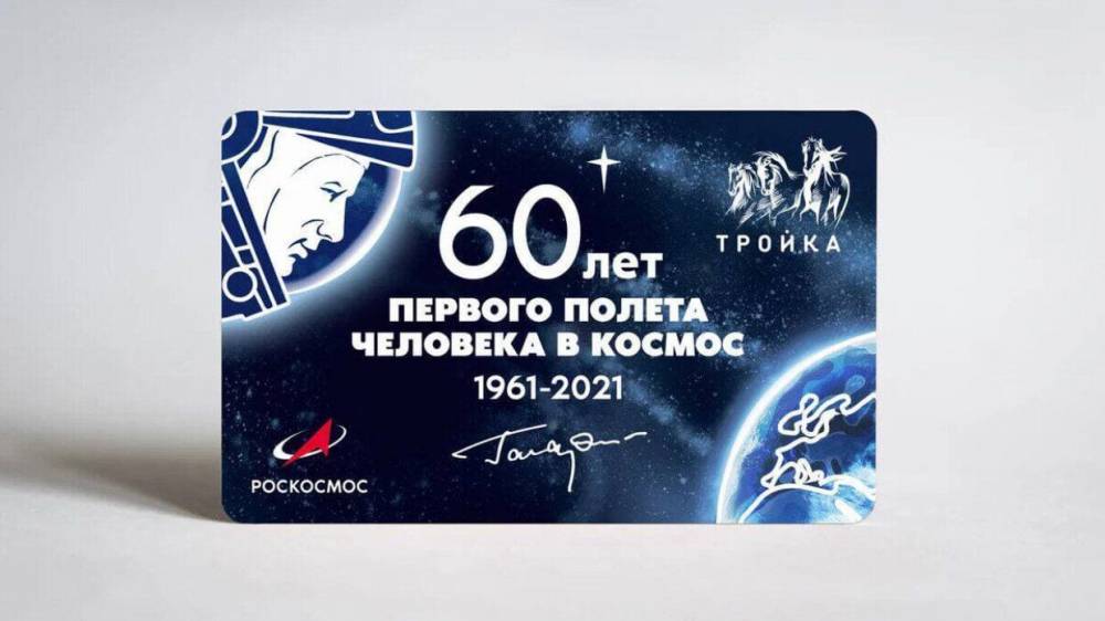 Тематические карты "Тройка" в честь Дня космонавтики появятся в Москве