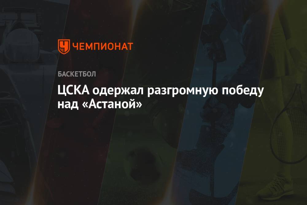 ЦСКА одержал разгромную победу над «Астаной»