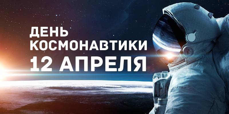 День космонавтики 2021 в Украине - Поздравления, картинки и открытки ко дню 12 апреля - ТЕЛЕГРАФ