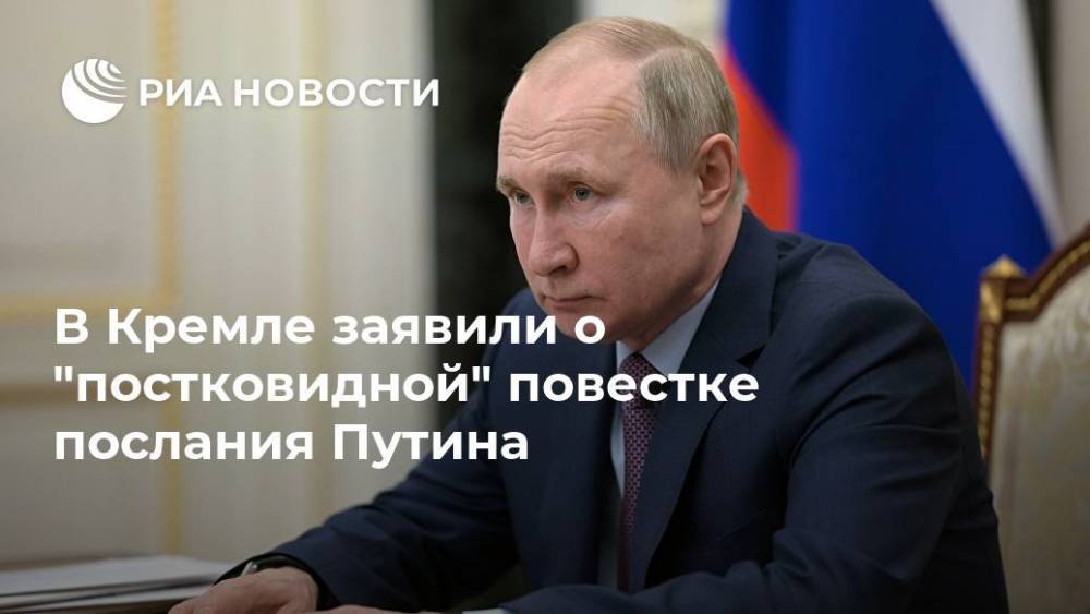 В Кремле заявили о "постковидной" повестке послания Путина