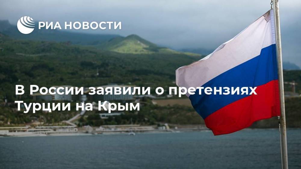 В России заявили о претензиях Турции на Крым