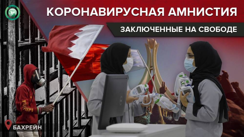 Власти Бахрейна объявили амнистию заключенных из-за пандемии коронавируса