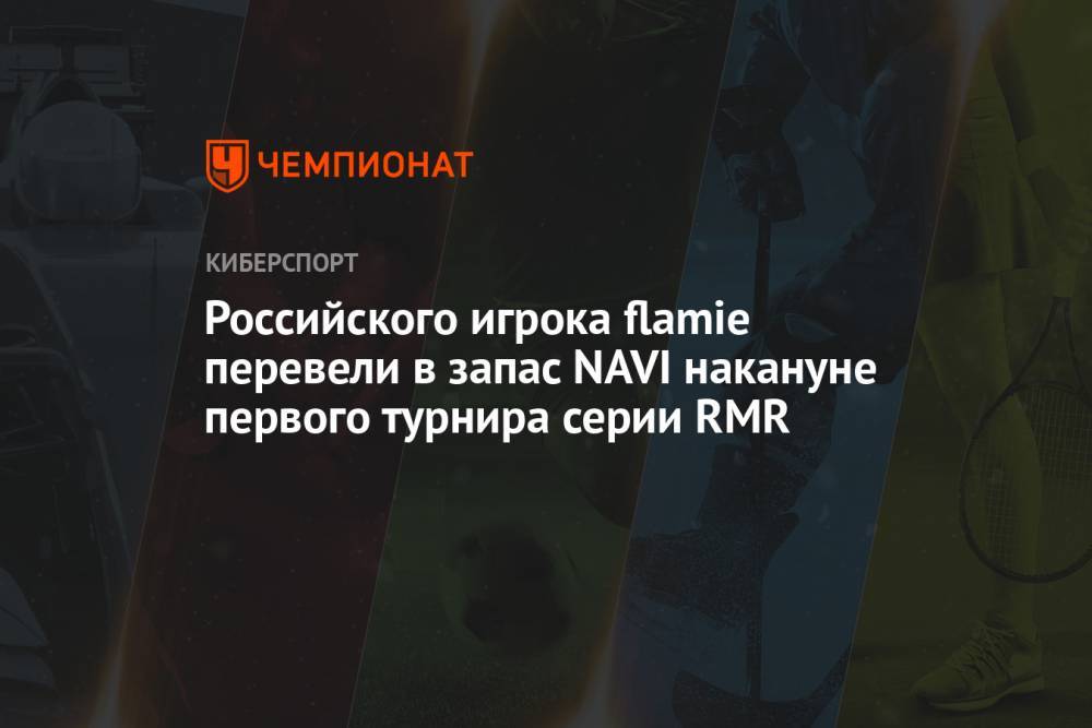 Российского игрока flamie перевели в запас NAVI накануне первого турнира серии RMR