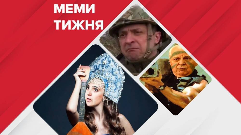 Самые смешные мемы недели: украинский русский язык Мендель, боевой Кравчук, Зеленский на фронте
