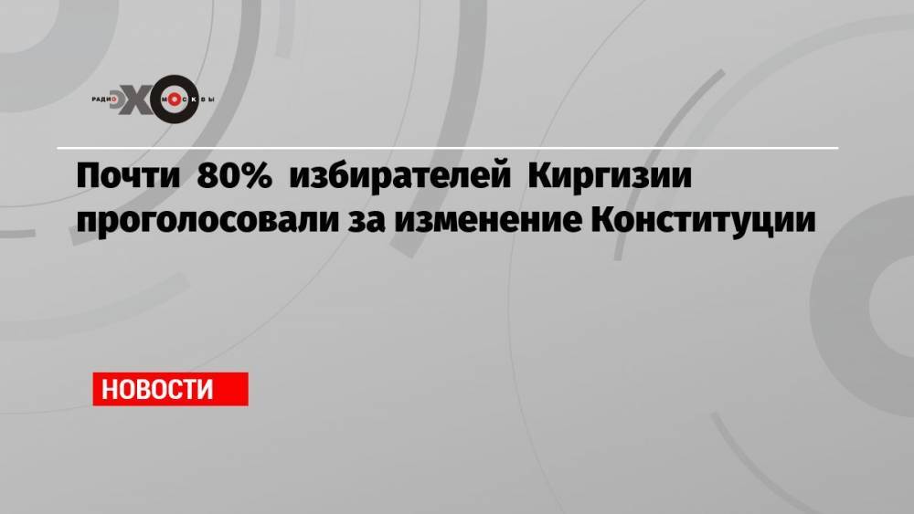 Почти 80% избирателей Киргизии проголосовали за изменение Конституции