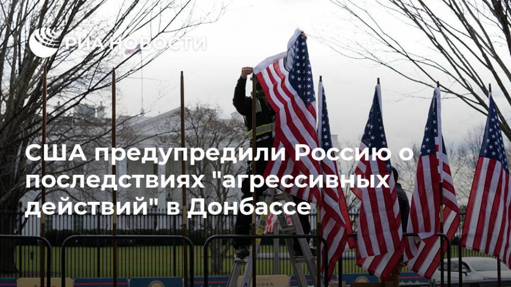 США предупредили Россию о последствиях "агрессивных действий" в Донбассе