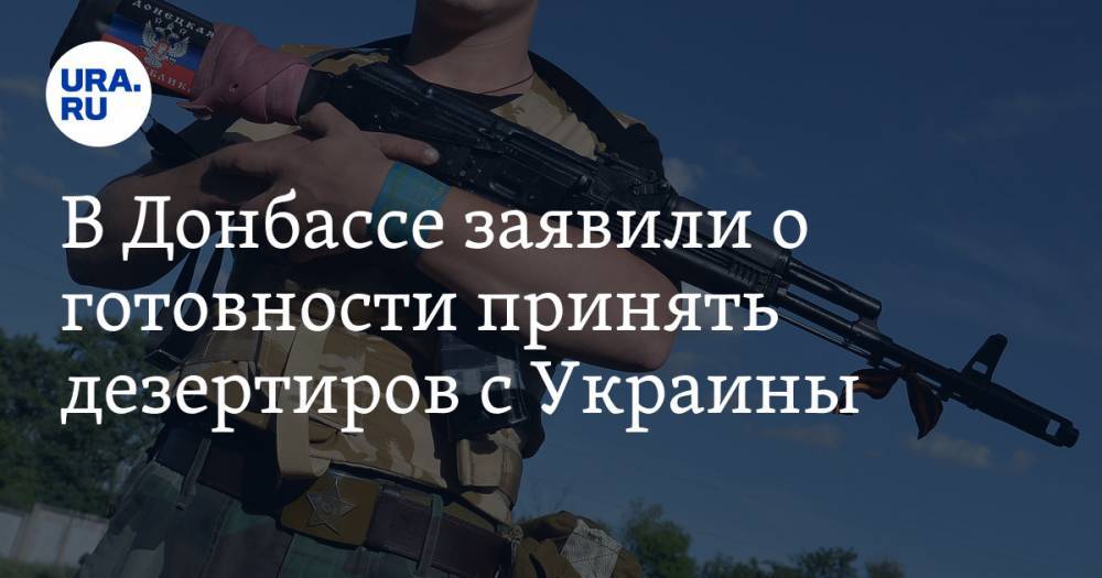 В Донбассе заявили о готовности принять дезертиров с Украины